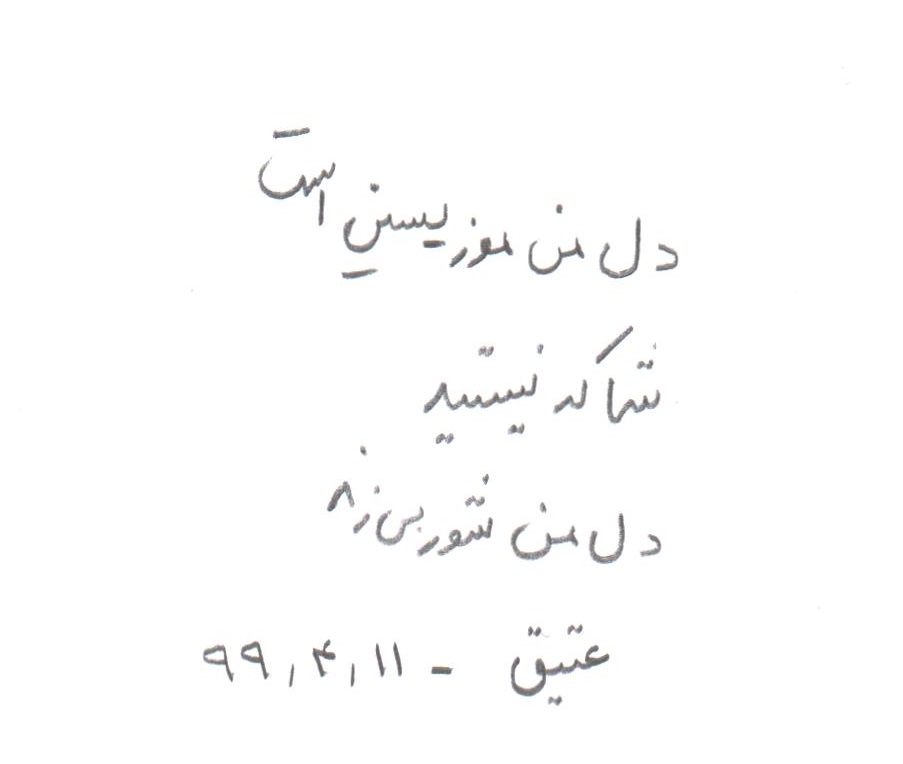عتیق